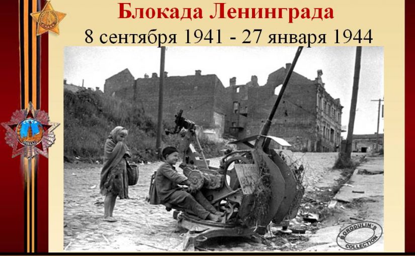 «Мы помним твой подвиг, Ленинград!»